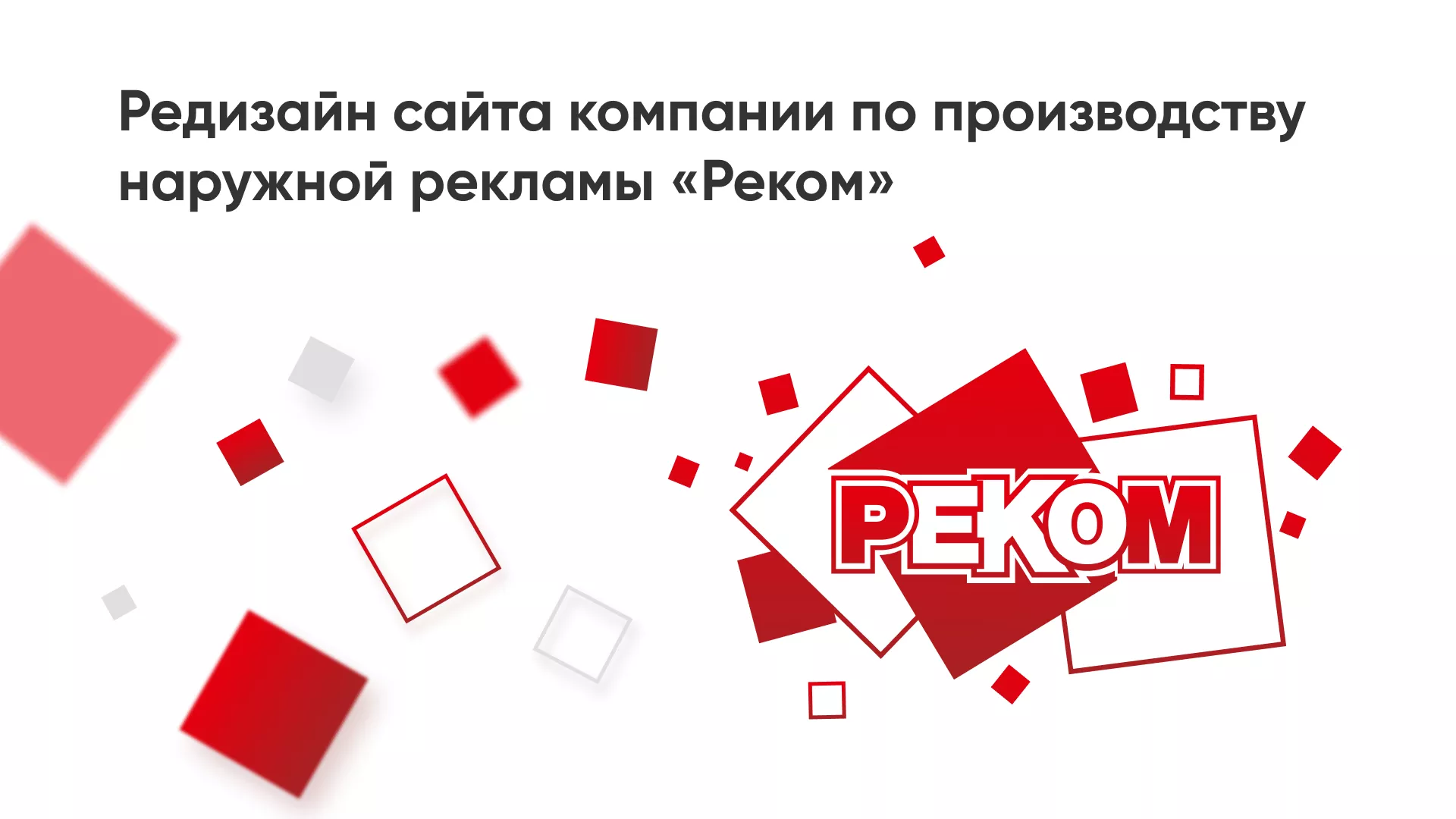 Редизайн сайта в Соликамске для рекламно-производственной компании «РЕКОМ»
