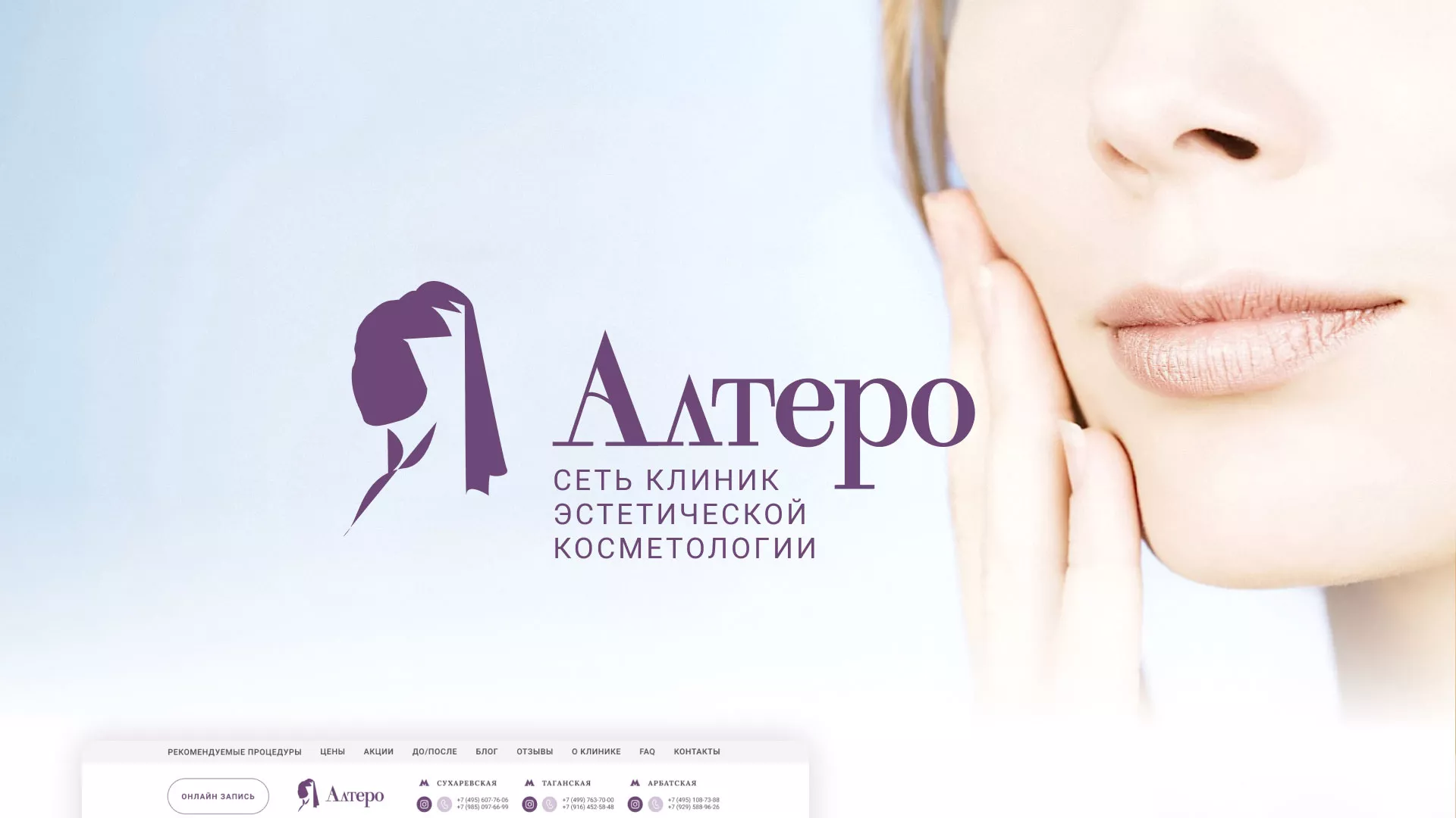 Создание сайта сети клиник эстетической косметологии «Алтеро» в Соликамске
