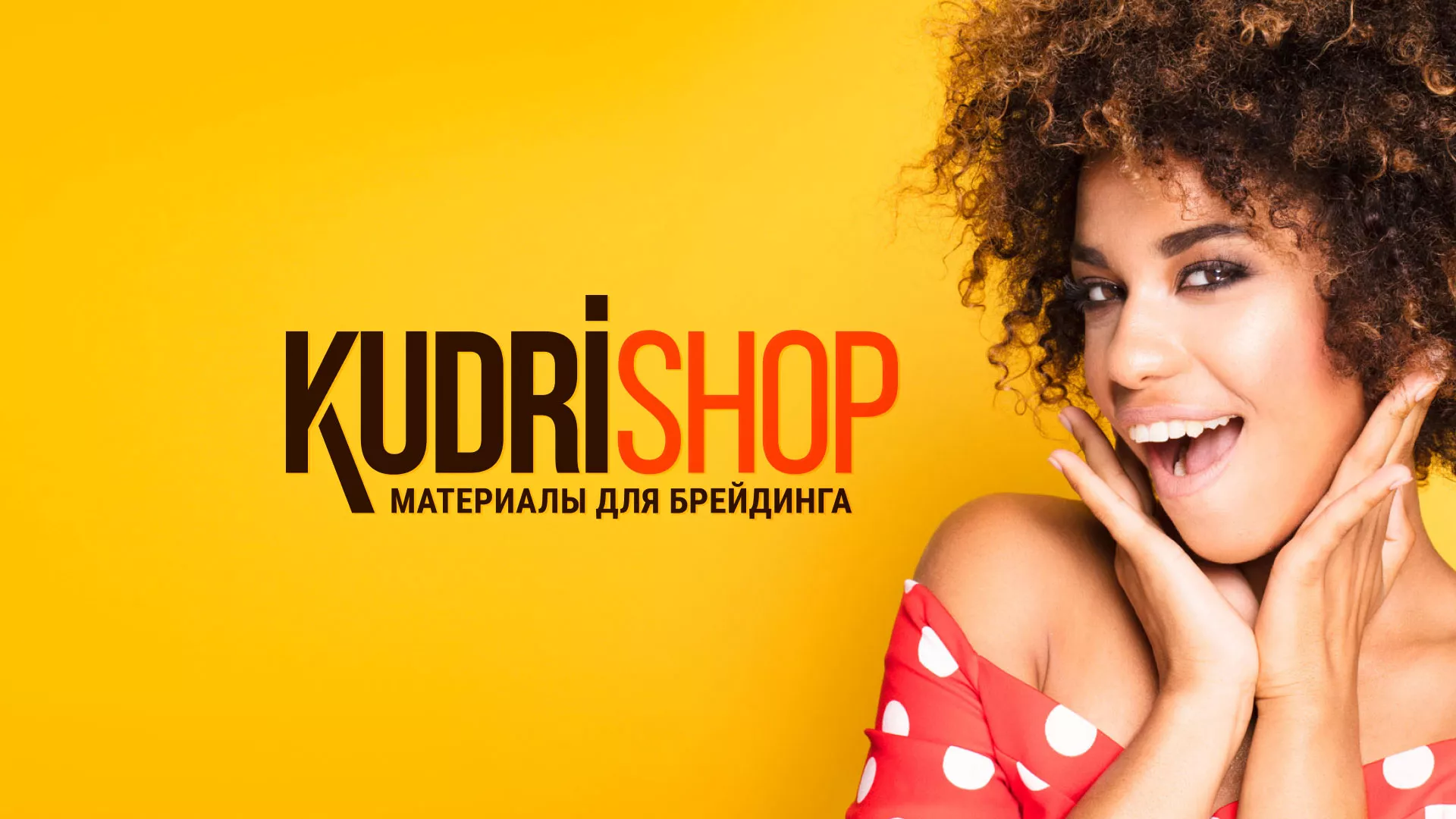 Создание интернет-магазина «КудриШоп» в Соликамске