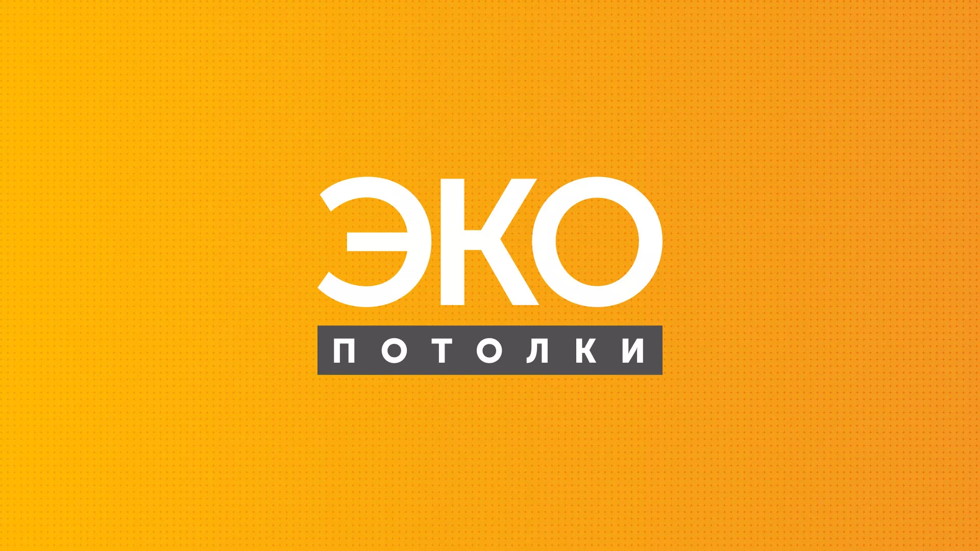 Разработка сайта по натяжным потолкам «Эко Потолки» в Соликамске