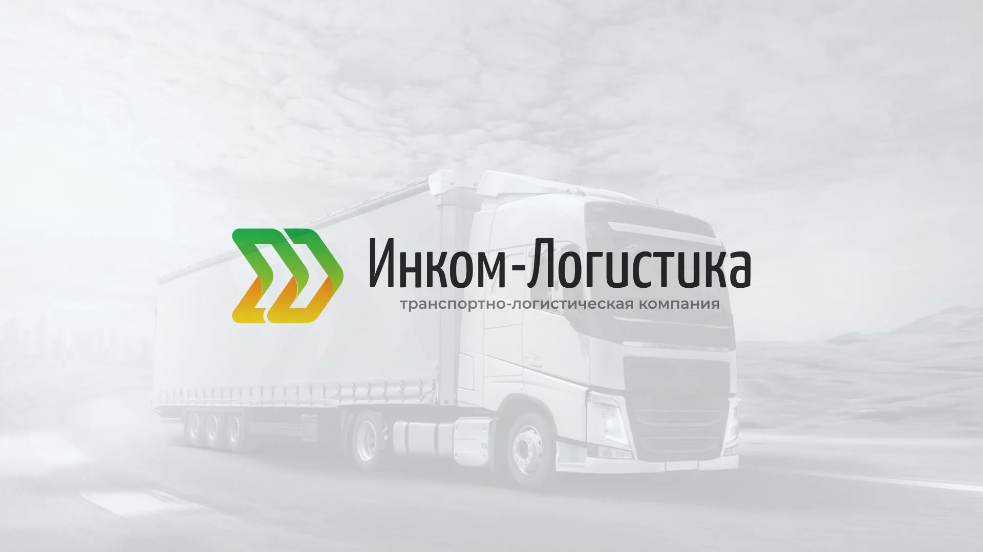 Разработка логотипа и сайта компании «Инком-Логистика» в Соликамске