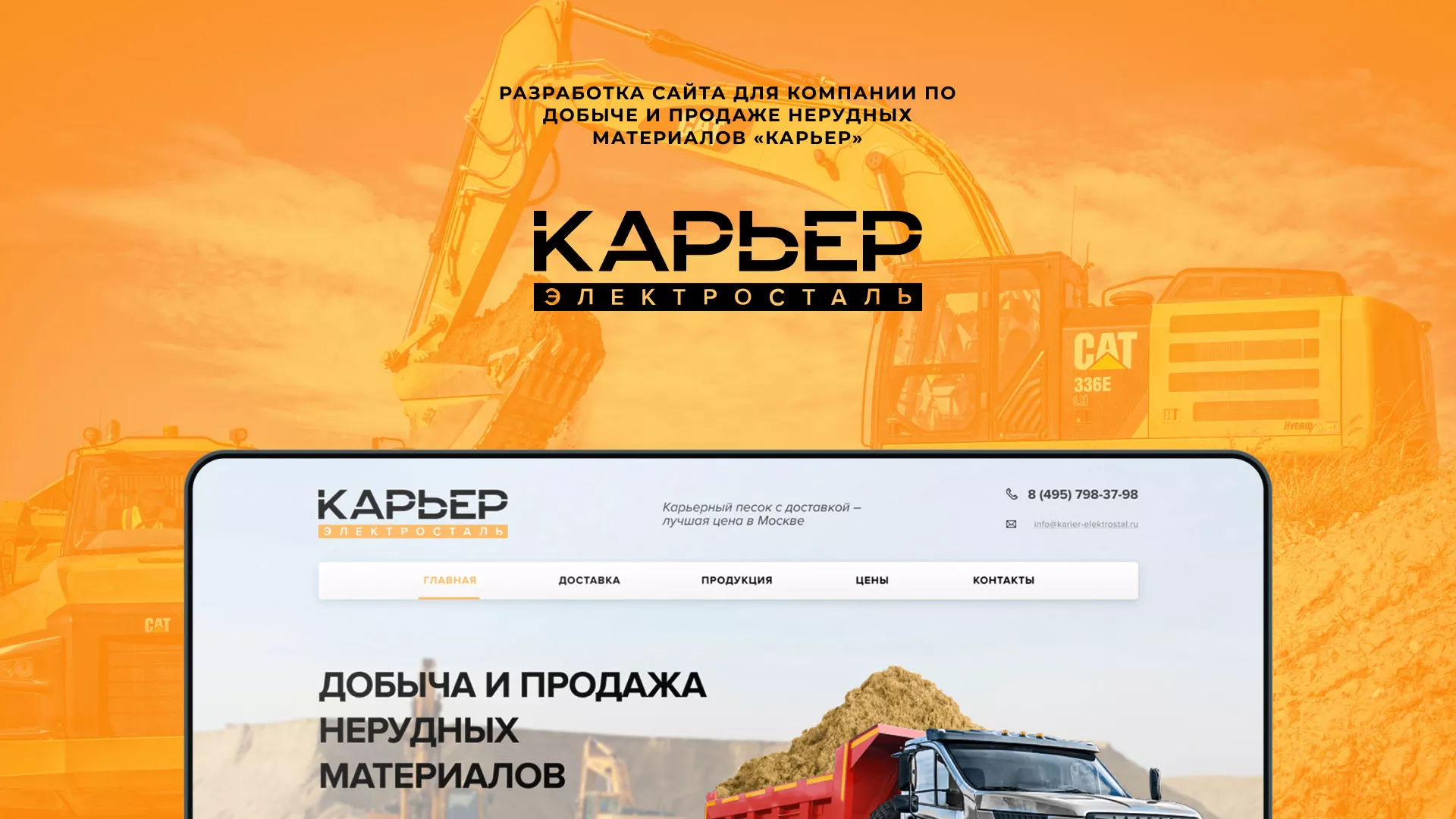 Разработка сайта по продаже нерудных материалов «Карьер» в Соликамске
