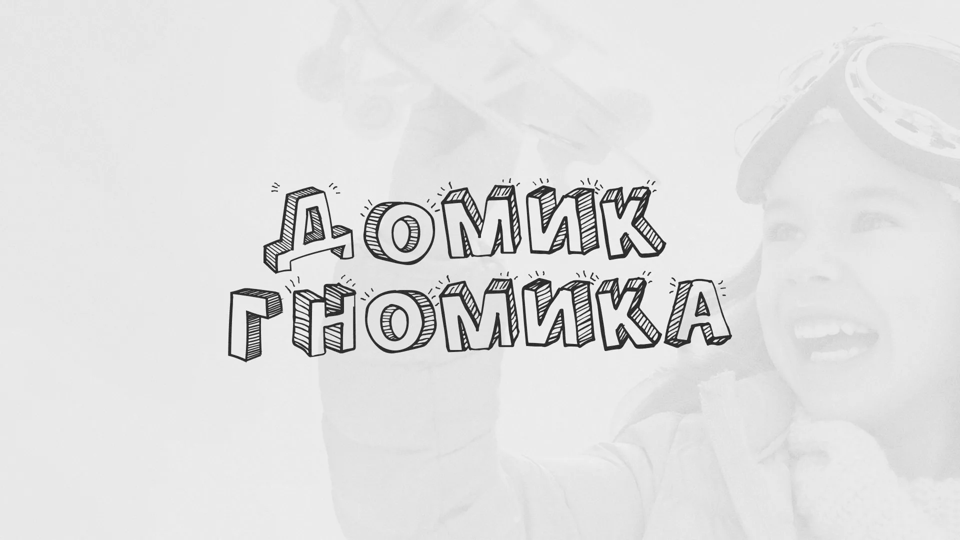 Разработка сайта детского активити-клуба «Домик гномика» в Соликамске