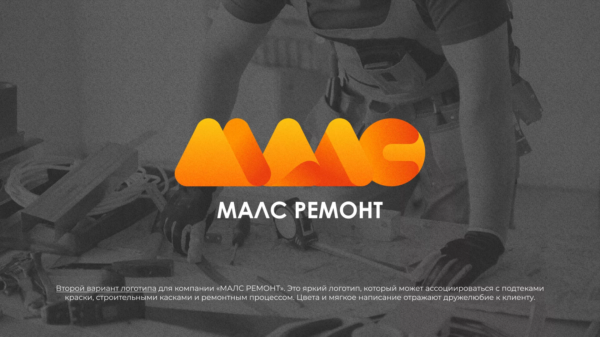 Создание логотипа для компании «МАЛС РЕМОНТ» в Соликамске