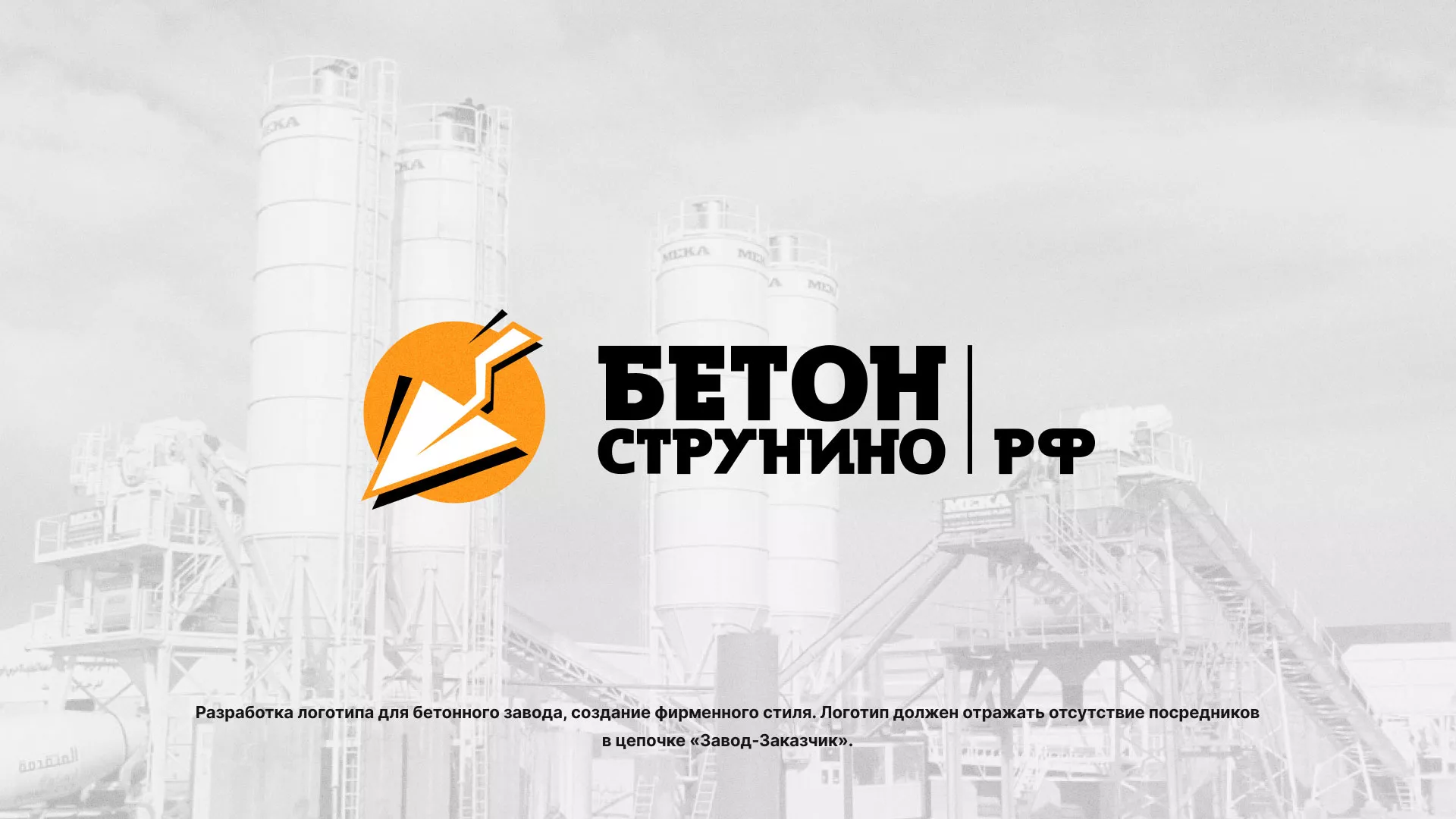 Разработка логотипа для бетонного завода в Соликамске