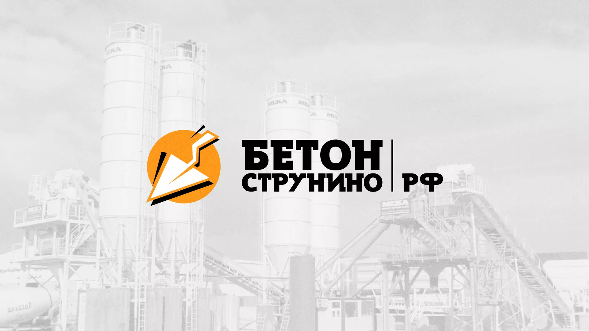 Разработка логотипа для бетонного завода в Соликамске