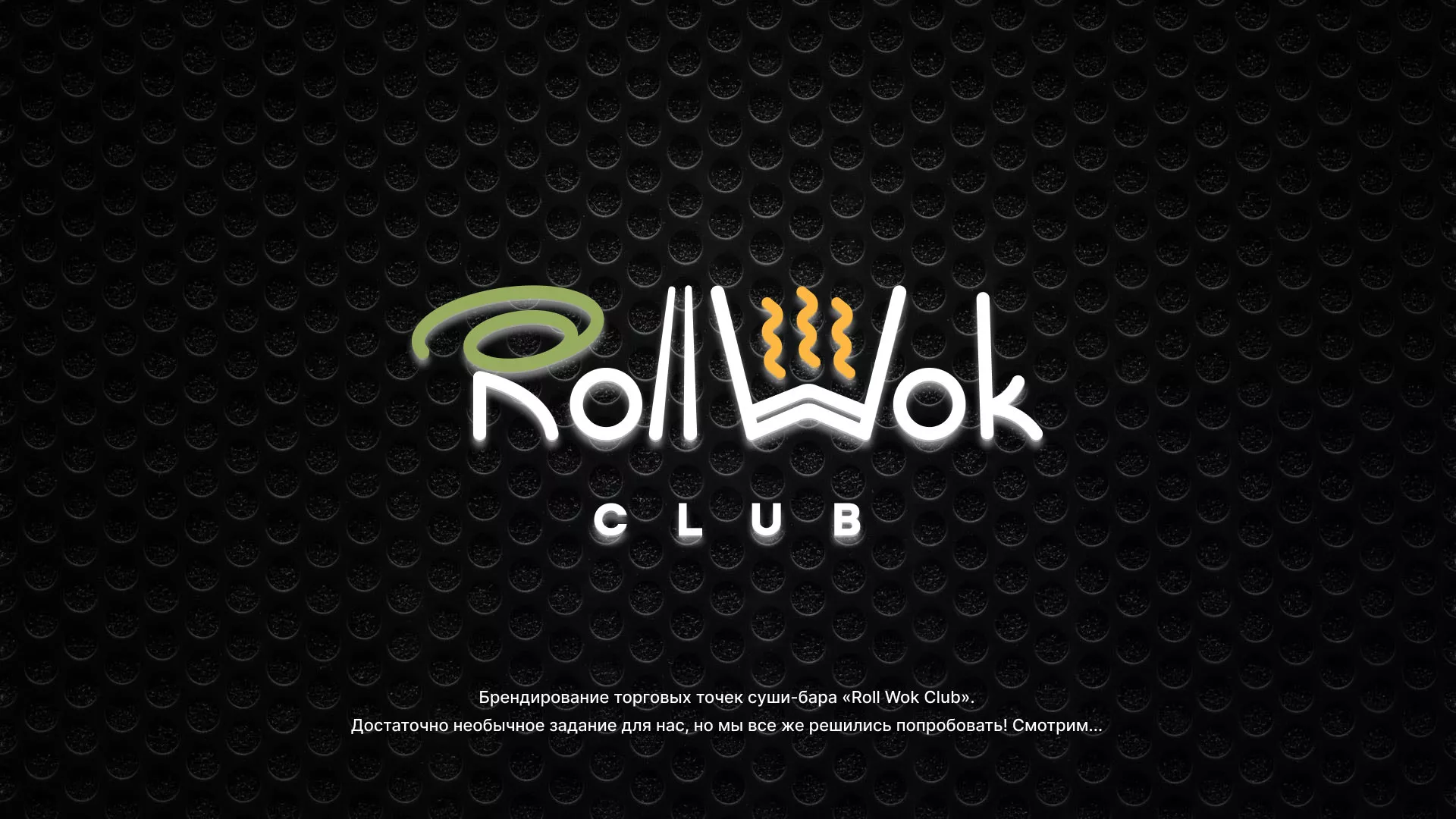 Брендирование торговых точек суши-бара «Roll Wok Club» в Соликамске