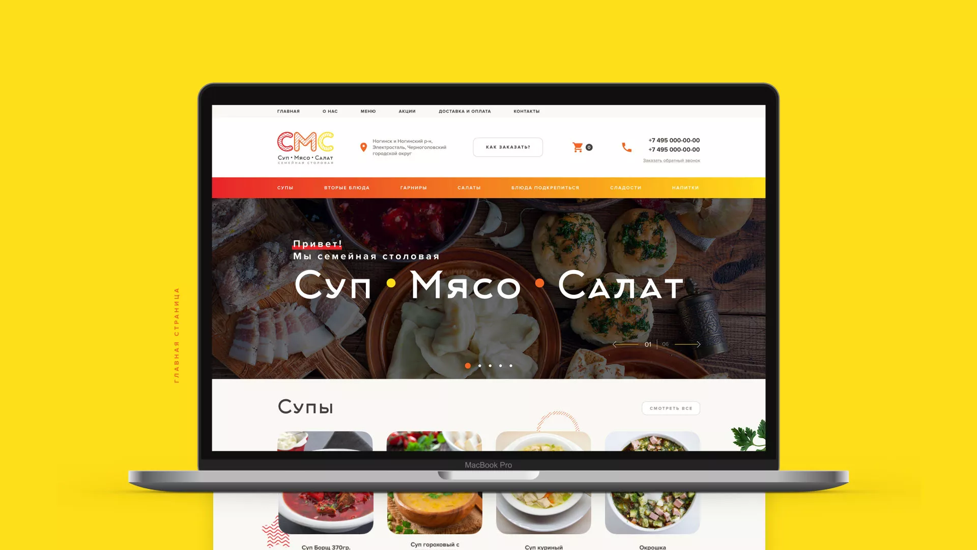 Разработка сайта кафе-столовой «Суп-Мясо-Салат» в Соликамске